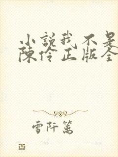 小说我不是戏神陈伶正版全文下载