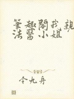 笔趣阁我亲爱的法医小姐