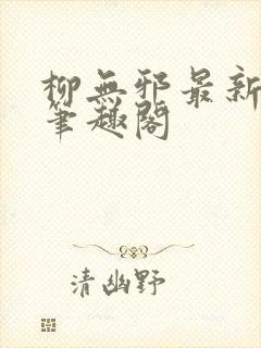 柳无邪最新章节笔趣阁