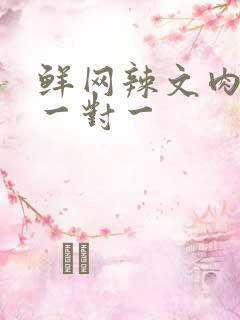 鲜网辣文肉高h一对一