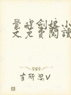 觉醒剑娘小说全文免费阅读