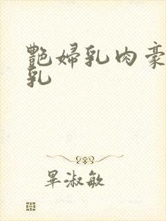 艳妇乳肉豪妇荡乳