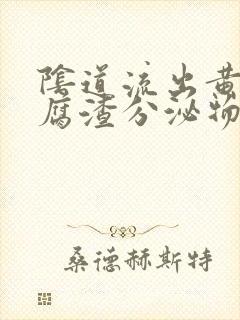 阴道流出黄色豆腐渣分泌物