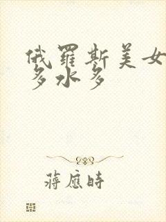 俄罗斯美女p毛多水多