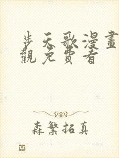 步天歌漫画在线观免费看