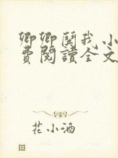 卿卿哄我小说免费阅读全文无弹窗