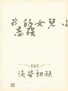 我的女儿 小可 志强