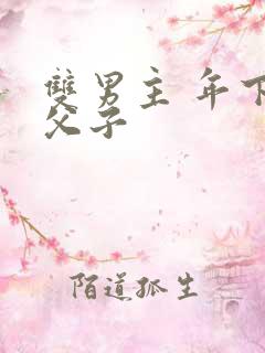 双男主 年下 父子