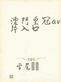 澳门皇冠av看片入口