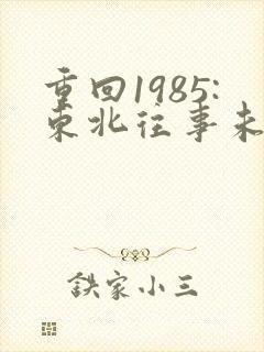 重回1985:东北往事未删减