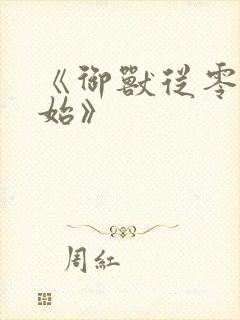 《御兽从零分开始》