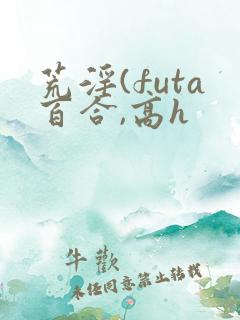 荒淫(futa百合,高h