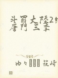 斗罗大陆2绝世唐门 三季