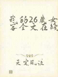 我的26岁女房客全文在线阅读