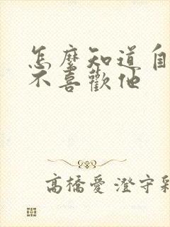 怎么知道自己喜不喜欢他