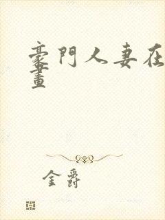 豪门人妻在线漫画