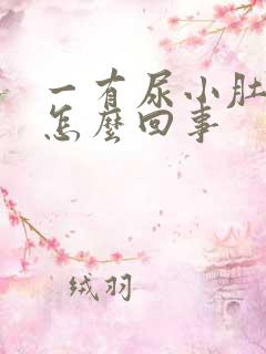 一有尿小肚子疼怎么回事