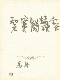 知安by橘全文免费阅读笔趣阁