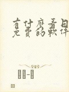 有什么看日漫画免费的软件