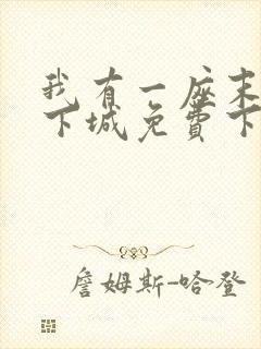 我有一座末世地下城免费下拉式