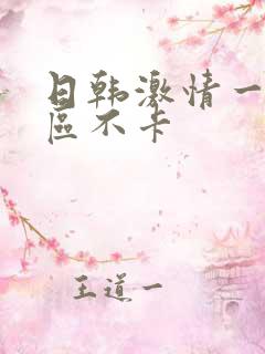 日韩激情一区二区不卡