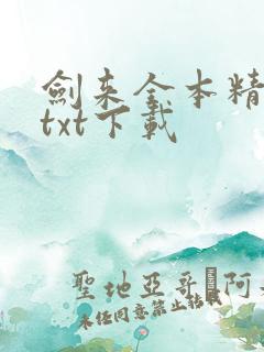 剑来全本精校版txt下载