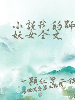 小说我的师傅是妖女全文