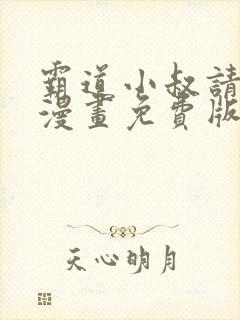 霸道小叔请轻撩漫画免费版下拉式6漫画