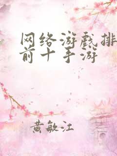 网络游戏排行榜前十手游