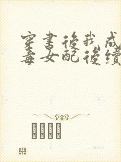 穿书后我成了恶毒女配后续