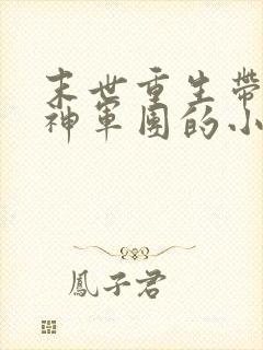 末世重生带着女神军团的小说