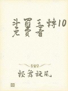 斗罗玉转10话免费看