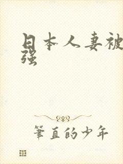 日本人妻被黑人强