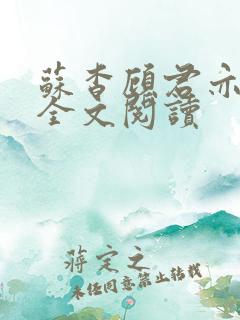 苏杳顾君亦免费全文阅读