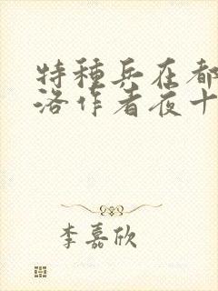 特种兵在都市杨洛作者夜十三