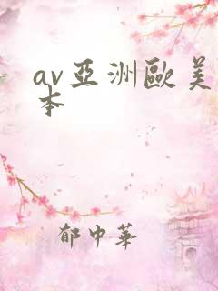 av亚洲欧美日本