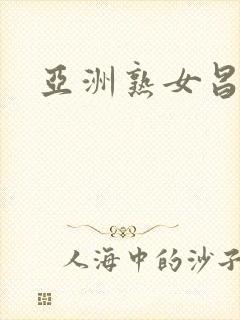 亚洲熟女昌白桨