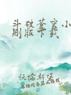 斗破苍穹小说未删版下载