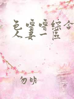 色噜噜综合熟女人妻一区