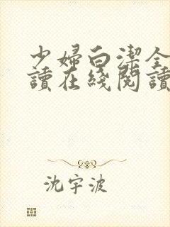 少妇白洁全文阅读在线阅读