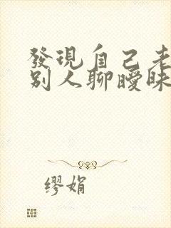 发现自己老公和别人聊暧昧怎么办