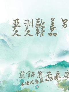 亚洲欧美另类久久久精品