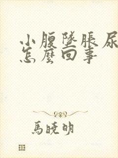 小腹坠胀尿频是怎么回事