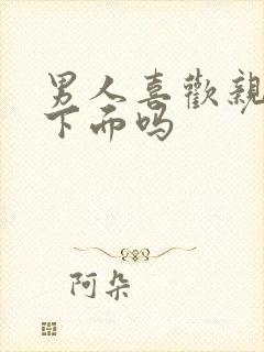 男人喜欢亲女人下面吗