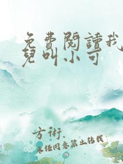 免费阅读我的女儿叫小可