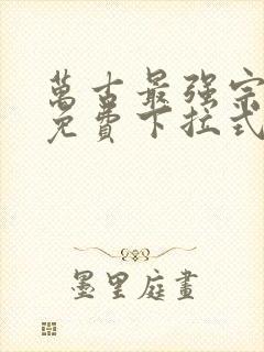 万古最强宗漫画免费下拉式漫画