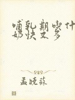 哺乳期吃什么下奶快又多