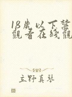 18岁以下禁止观看在线观看的网站