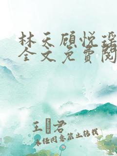 林天顾悦瑶小说全文免费阅读完整版