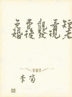 免费观看短剧闪婚后发现老公是隐藏富豪